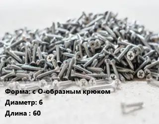 Шуруп с О-образным крюком 6х60